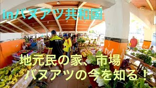 【#2】バヌアツ地元民の家に宿泊！市場で生活の実態を見る‼︎