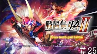 戦国無双4-II実況＃25～理想の章５「関ヶ原の戦い」～