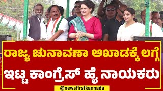 Priyanka Gandhi Vadra : ಕಾಫಿನಾಡಲ್ಲಿ ಪ್ರಿಯಾಂಕಾ ಗಾಂಧಿ ಅಬ್ಬರದ ಕ್ಯಾಂಪೇನ್ | Chikkamagaluru | Newsfirst