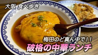 【大阪/梅田】梅田のど真ん中でお得過ぎる中華ランチ