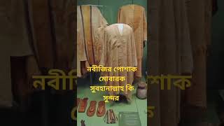 নবীজির পোশাক মোবারক সুবহানাল্লাহ কি সুন্দর