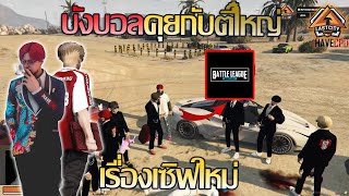 บังบอลdmhคุยกับตี๋ใหญ่mkk เรื่องเซิฟเปิดใหม่!!! | GTA V LstCity