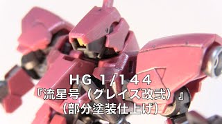 アミュログムービー【031】〜 流星号（グレイズ改弐）部分塗装仕上げ 〜（ガンプラ）Gundam plastic models