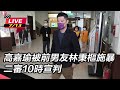 【直播完整版】高嘉瑜被前男友林秉樞施暴 二審10時宣判