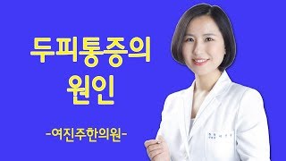 두피통증의 원인 여진주한의원[두피질환, 탈모치료]