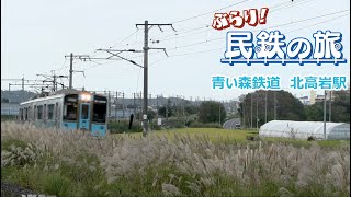 青い森鉄道と東北新幹線との2ショット撮影に木邨アナ大はしゃぎ！「ぶらり！民鉄の旅」青い森鉄道　北高岩駅