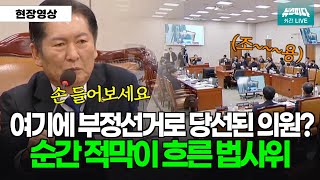 이 중에 부정선거로 당선된 분 있습니까? 손들어보세요