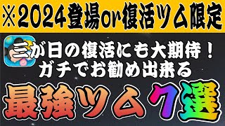 【ツムツム】2024年に登場 or 復活したツム限定！本当におすすめするツム7選！！