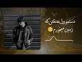 آهنگ دستمو ول نکن که زمین میخورم🔗🖤 ریمیکس شده