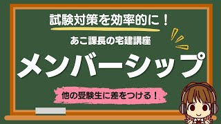 【お知らせ】YouTubeのチャンネルメンバーシップを始めました。なぜ始めたのか？どんな特典があるのか？詳細をお話します♪宅建試験合格まで、あこ課長が全力でサポートします！