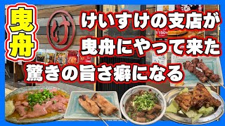 【曳舟】良い店見つけた！一度食べたら癖になる衝撃だぁー【けいすけ支店】