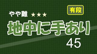 やや難　地中に手あり　４５