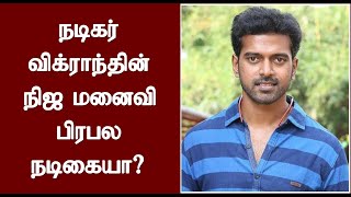 நடிகர் விக்ராந்தின் நிஜ மனைவி பிரபல நடிகையா? பாத்த நம்பமாட்டீங்க | Actor Vikranth Real Wife