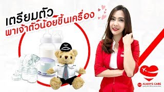 AirAsia | พาเจ้าตัวน้อยขึ้นเครื่อง