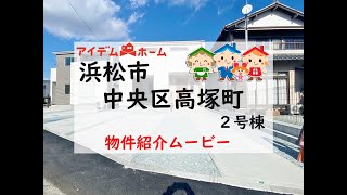 新築戸建　浜松市中央区高塚町　２号棟　物件紹介ムービー【アイデムホーム浜松店】