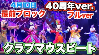 ディズニーランド40周年バージョン【4月10日　スニーク　最前ブロック】クラブマウスビート　フル映像　Tokyo Disneyland 40th Anniversary parade