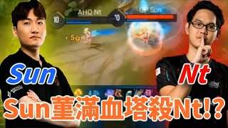 (AIC單挑賽八強) [韓國]OP Sun vs AHQ Nt[泰國] Sun菫滿血塔殺Nt!