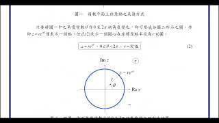 【教學影片】提要376：以複變分析解析三角函數由 0 至 2π 的線積分問題(5)▕ 授課教師：中華大學土木系呂志宗特聘教授