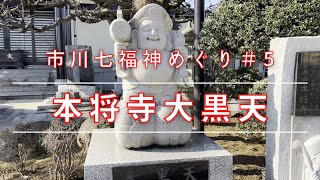 市川七福神めぐり#5 本将寺大黒天 Honsyouji Daikokuten