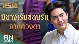 FIN | น้องช้ำแล้วเพราะตาพี่ที่มองมา | ทองเอก หมอยา ท่าโฉลง EP.2 | Ch3Thailand