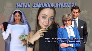 МЕГАН ВИХОДИЛА ЗАМІЖ ТРИЧІ? Що отримала Діана після розлучення? Перше розлучення королівської родини