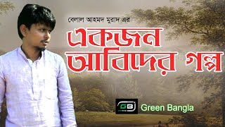 নাটকঃ একজন আবিদের গল্প।Belal ahmed murad।Green Bangla।Sylhety Natok।Bangla Natok।Best drama