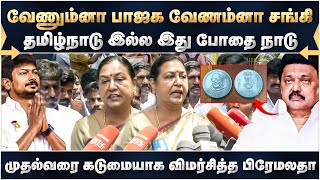 வேணும்னா பாஜக வேணம்னா சங்கி... தமிழ்நாடு இல்ல இது போதை நாடு! முதல்வரை கடுமையாக விமர்சித்த பிரேமலதா