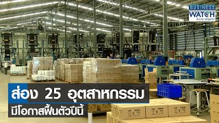 ส่อง 25 อุตสาหกรรมมีโอกาสฟื้นตัวปีนี้ | BUSINESS WATCH | 14-03-65