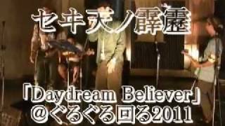 セヰ天ノ霹靂 「デイドリーム・ビリーバー」カバー　＠ぐるぐる回る2011