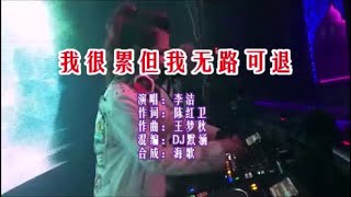 李洁《我很累但我无路可退 （DJ默涵版）》 KTV 导唱字幕 （备有伴奏视频）