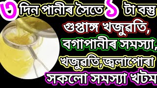 মাত্ৰ ৩ দিন এটা বস্তু পানীৰ লগত মিহলাই খাওক,গুপ্তাঙ্গৰ খজুৱতি, বগাপানীৰ সমস্যা,দুৰ্গন্ধ  আদি সমস্যা