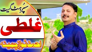 Tekon Sajan Bana K Ghalti Wadi Kitosay | Ahmad Nawaz cheena Song 2022 l Latest Saraiki Cheena Studio