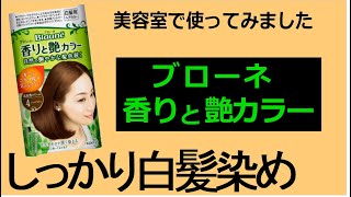 【白髪染め】ブローネ　香りと艶カラーを美容室で使ってみました、営業職で髪が明るくなると困る方、ぜひ見て下さいね、一番暗い色番号を試してみました。