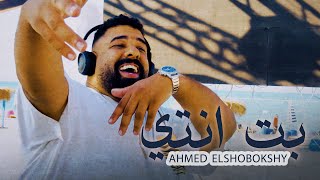 Ahmed Elshobokshy - Bet Enty (Official Music Video) | أحمد الشبكشي - بت انتي