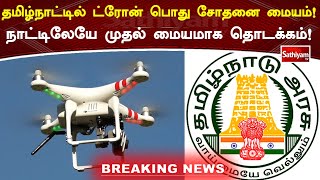 தமிழ்நாட்டில் ட்ரோன் பொது சோதனை மையம்! நாட்டிலேயே முதல் மையமாக தொடக்கம்!