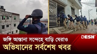 নারায়ণগঞ্জে জ‘ঙ্গি সন্দেহে একটি বাড়ি ঘেরাও | Narayanganj | Rupganj | Desh TV