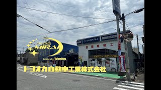 トヨオカ自動車工業（株）紹介動画