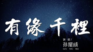 有緣千里 - 孫耀威『共同編織的夢想不再遙不可及』【動態歌詞Lyrics】