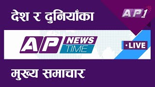 🔴LIVE: देश र दुनियाँका मुख्य समाचार || साउन १३ बिहान ७:०० || AP NEWS TIME || AP1HD