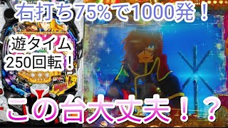 【甘デジ銀河鉄道999】1/100初打ちしてきたけど…やってくれるぜ！この台は！