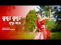 Jhumur Jhumur Nupur Baje | ঝুমুর ঝুমুর নূপুর বাজে | Dance Song | Dance Cover | Papri Dance Creation