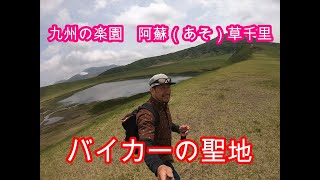 九州ツーリング　その７　熊本県阿蘇（あそ）編　　パノラマライン　バイク天国　バイク乗るなら行かなきゃいけない場所がある　草千里