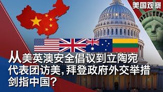 9/17 【美国观察】从美英澳三方安全倡议到立陶宛代表团访美，拜登政府一系列外交举措释放哪些信息；中国申请加入《全面与进步跨太平洋伙伴关系协定》，白宫表示无意重返旧版本的TPP