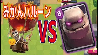 【クラロワ】みかんバルーンVSゴーレム MIKAN  BALLOON  VS GOLEM