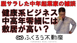 中高年の起業家には化粧品や健康食品ビジネスは難しいのではないかと思っています