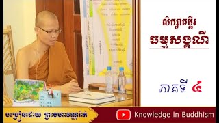 មេរៀនធម្មសង្គណី ភាគ៤- មហាវណ្ណរ៉ាត់