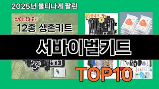 서바이벌키트 재입고되면 바로 품절되는 검증템 BEST 10