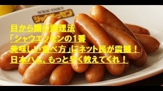 目から鱗の調理法 「シャウエッセンの1番美 味しい食べ方」にネット民が震撼！ 日本ハム、もっと早く教えてくれ！