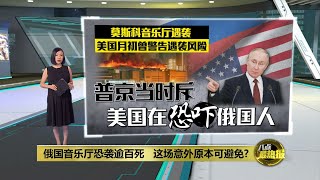 俄国音乐厅恐袭逾百死   这场意外原本可避免?  | 八点最热报 23/03/2024