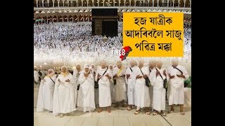 পবিত্ৰ  মক্কাত কেনে প্ৰস্তুতি হজৰ বাবে ?